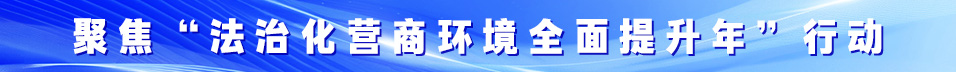 全省“優化營商環境攻堅突破年”行動動員大會